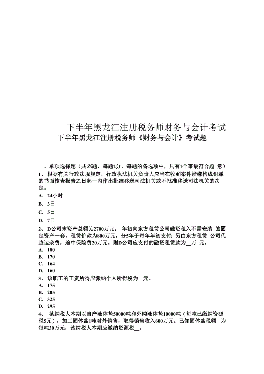 下半年黑龙江注册税务师财务与会计考试题_第1页