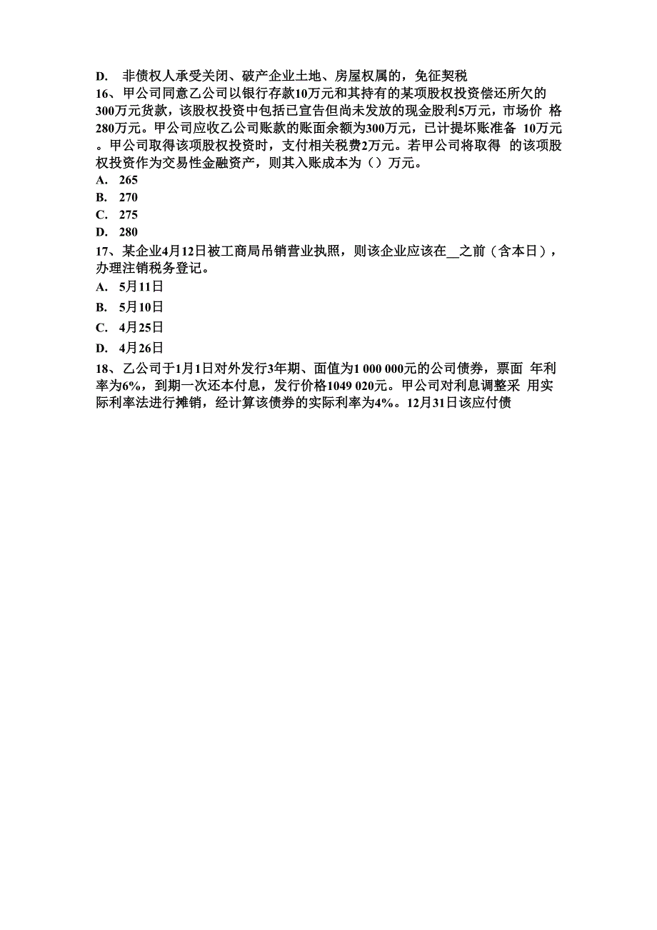 下半年黑龙江注册税务师财务与会计考试题_第4页