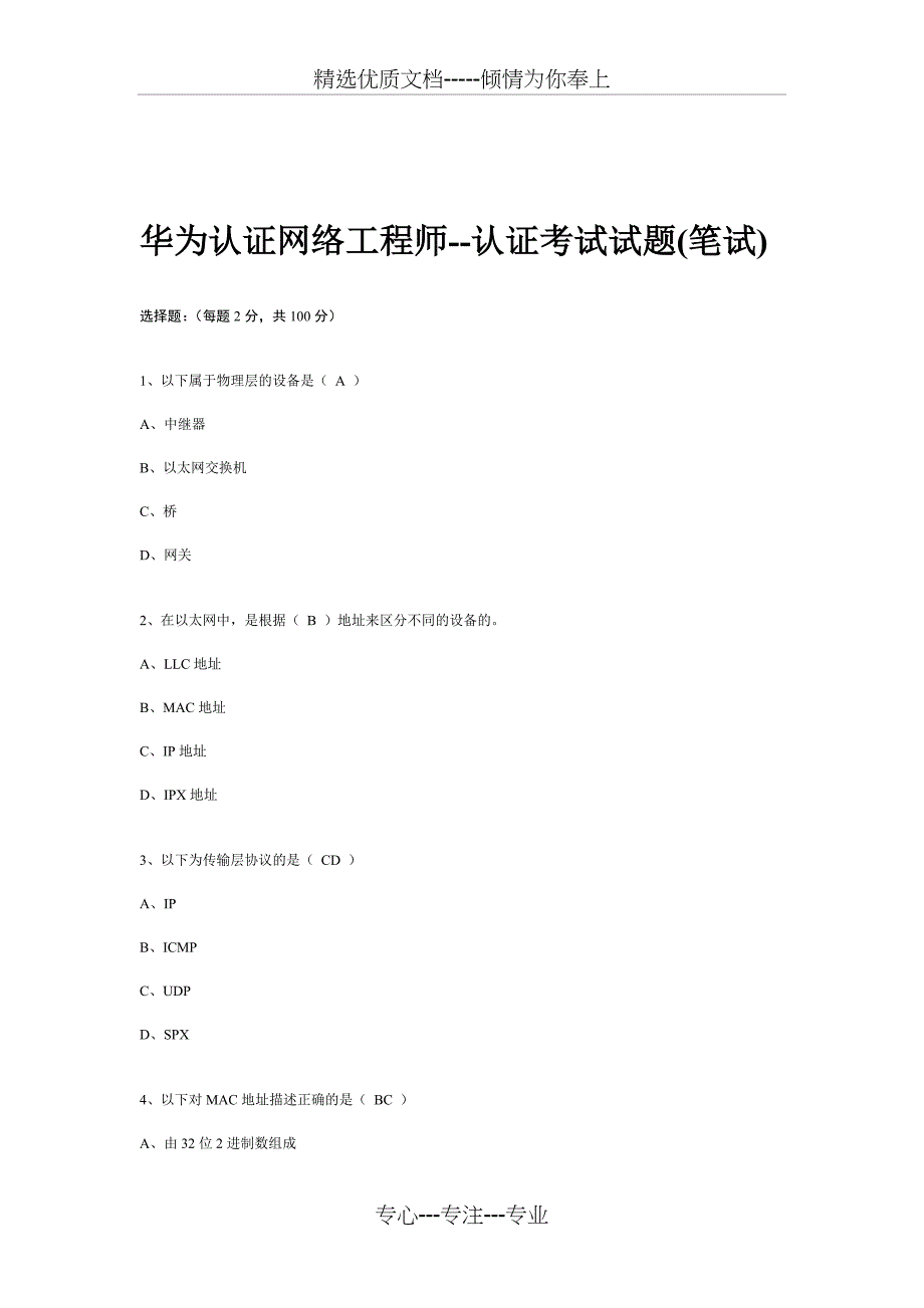 华为认证网络工程师认证考试试题_第1页