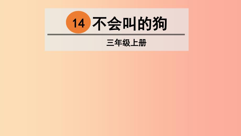 三年级语文上册第4单元14不会叫的狗课件1新人教版_第2页