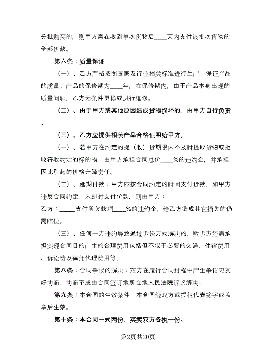 建筑材料购销合同标准范文（7篇）_第2页