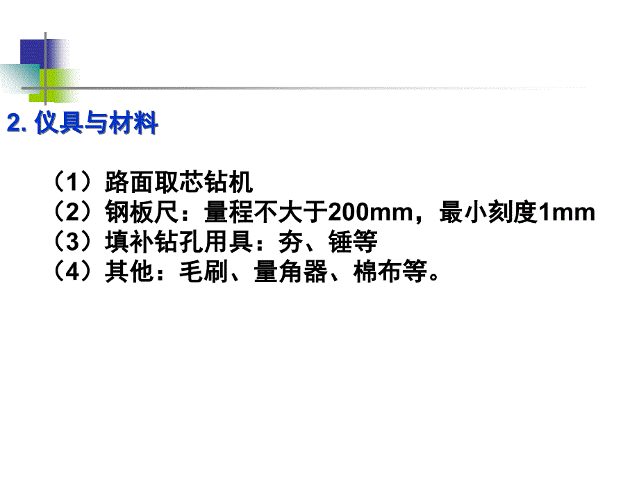 t0984半刚性基层透层油渗透深度测试方法_第2页