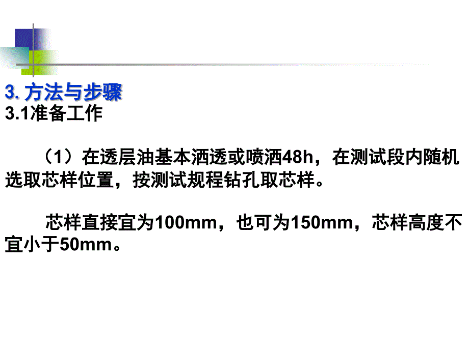 t0984半刚性基层透层油渗透深度测试方法_第3页