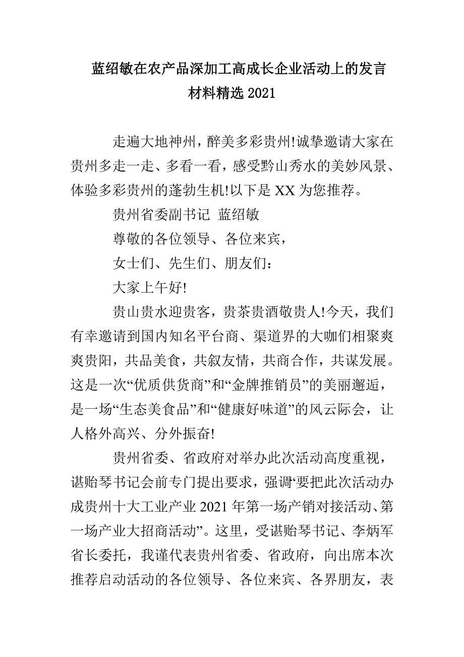 蓝绍敏在农产品深加工高成长企业活动上的发言材料精选2021_第1页