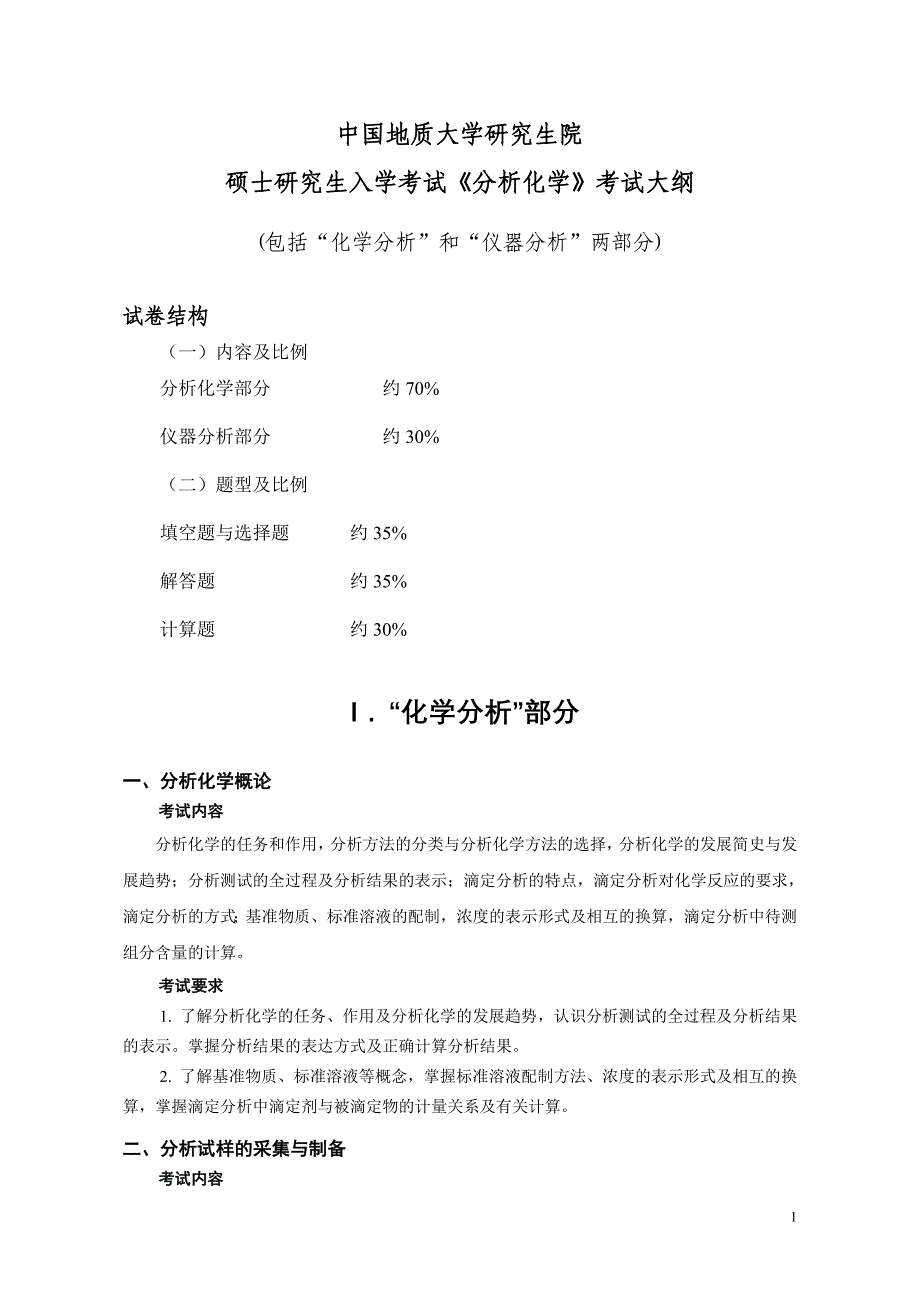 《分析化学》考试大纲_第1页