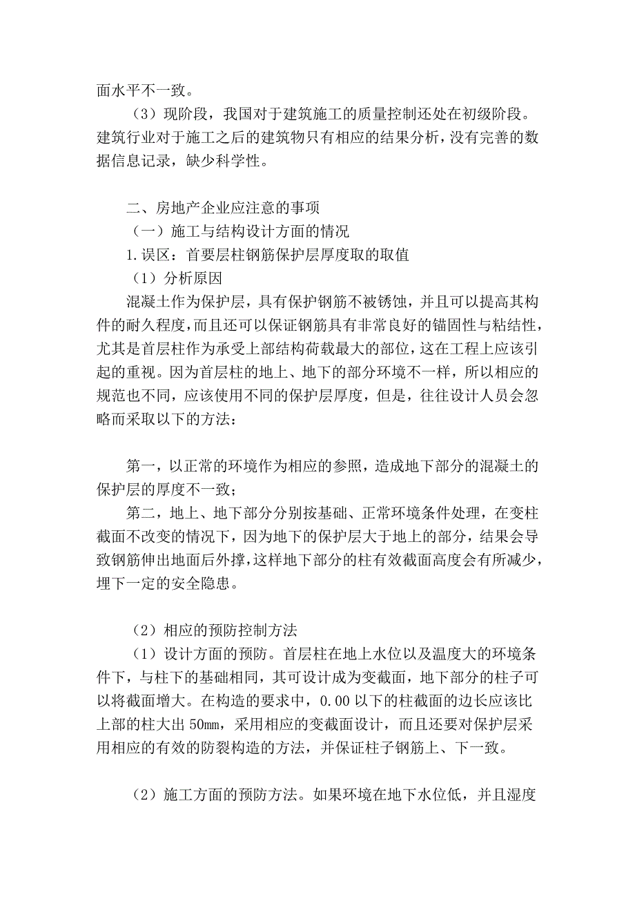 探究房地产企业加强工程质量控制的措施.doc_第2页