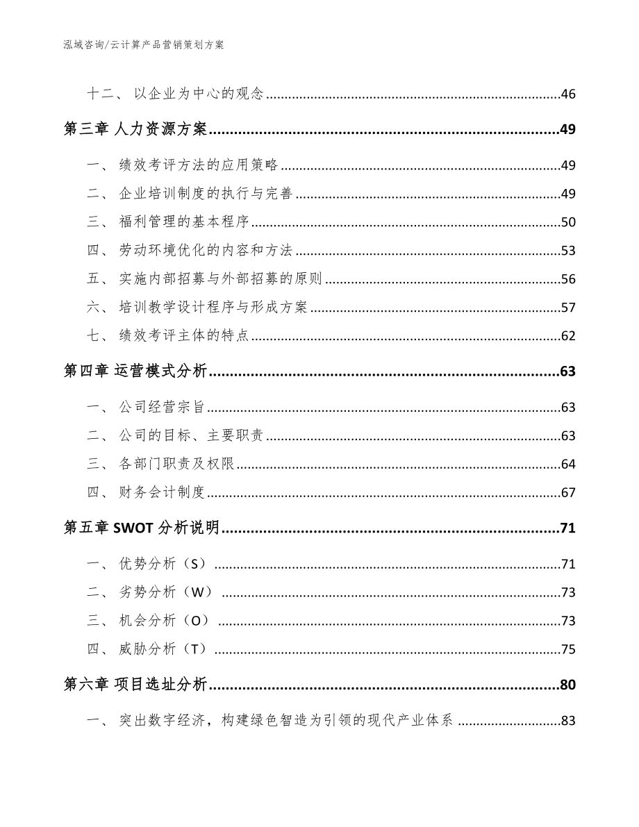 云计算产品营销策划方案（范文参考）_第2页