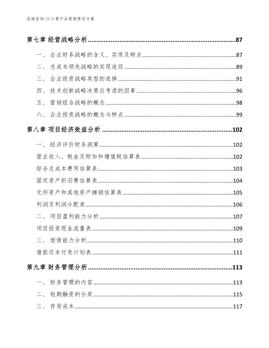 云计算产品营销策划方案（范文参考）_第3页