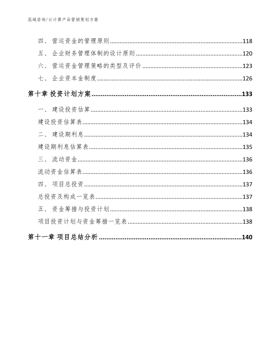 云计算产品营销策划方案（范文参考）_第4页