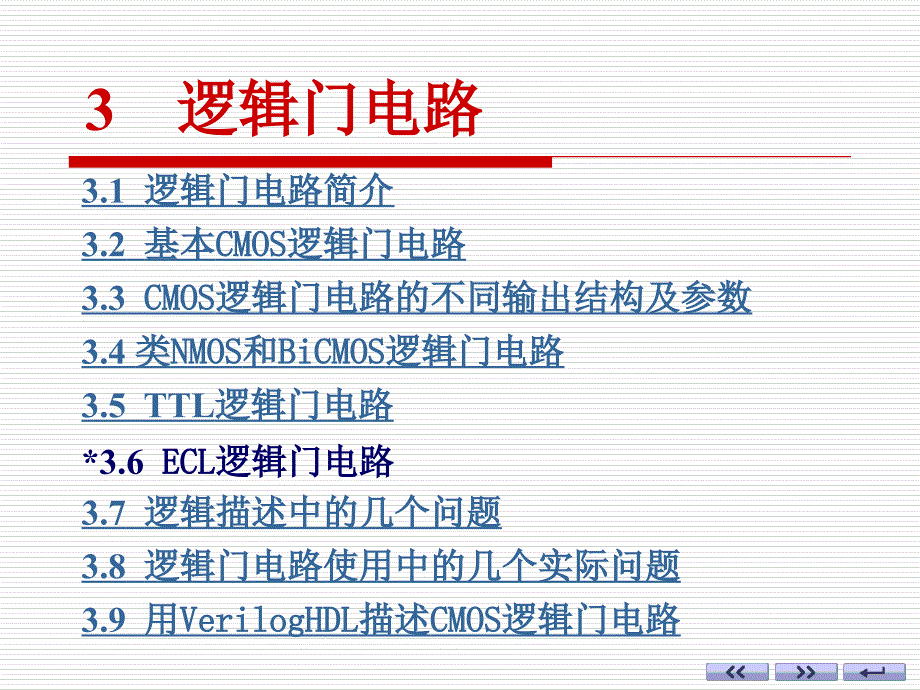 数字电子技术：3-1 逻辑门电路简介_第1页