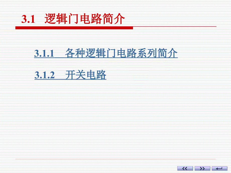 数字电子技术：3-1 逻辑门电路简介_第3页