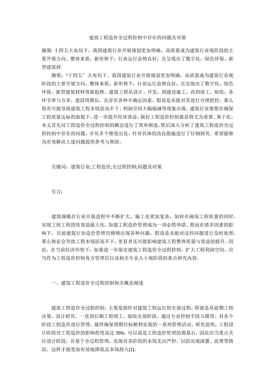 建筑工程造价全过程控制中存在的问题及对策_第1页