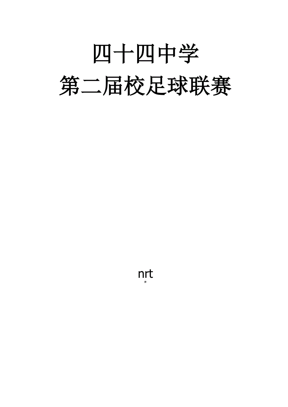 足球联赛秩序册_第1页