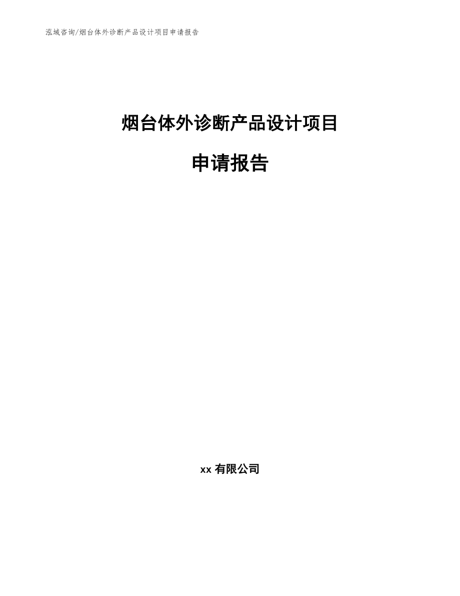 烟台体外诊断产品设计项目申请报告（范文）_第1页