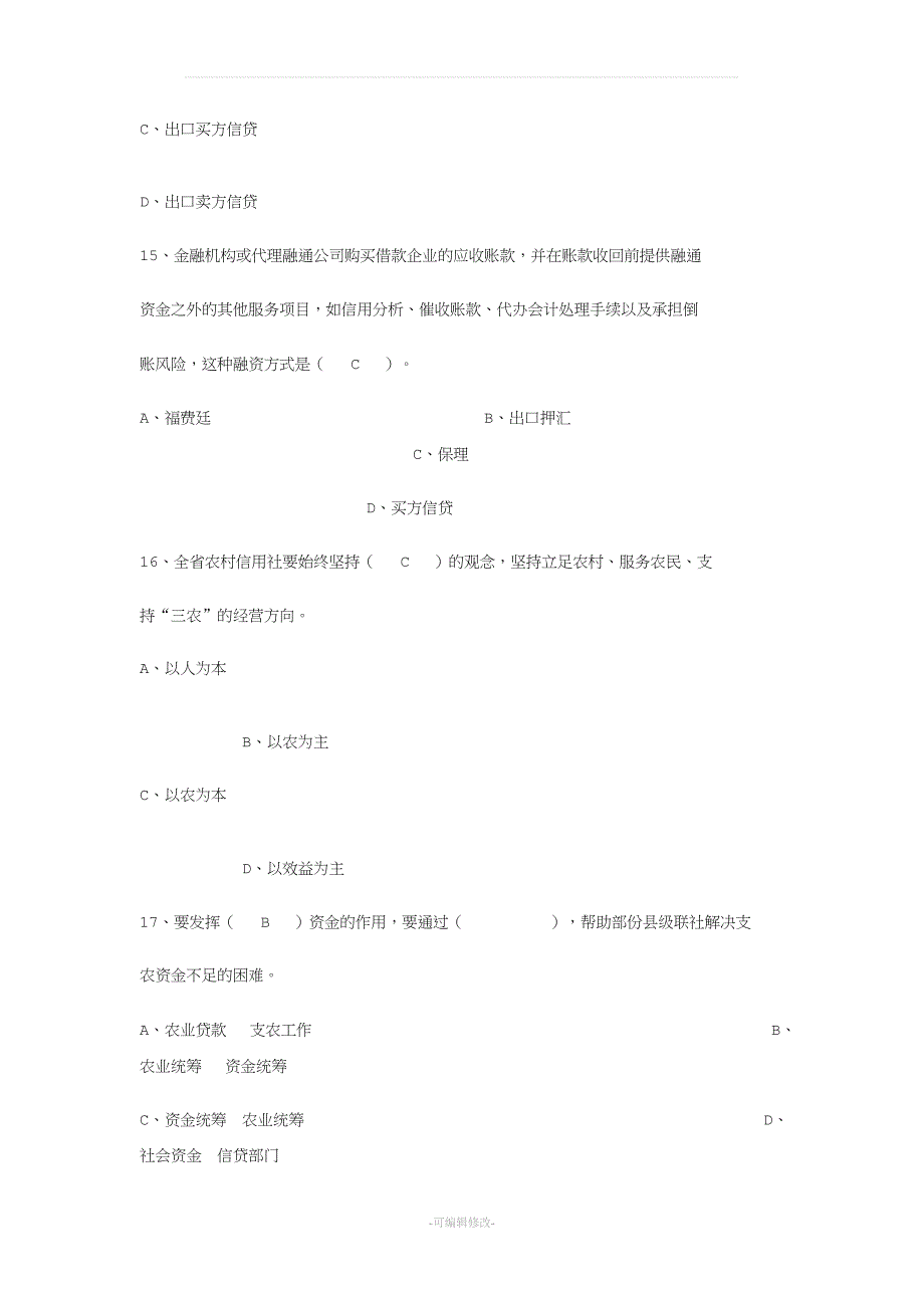 农村信用社信贷业务管理规章制度知识题库(附答案)[001].doc_第4页