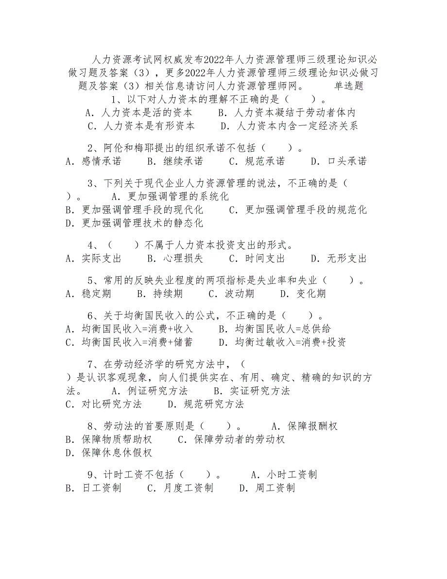 2022年人力资源管理师三级理论知识必做习题及答案（3）人力资源师三级含金量_第1页