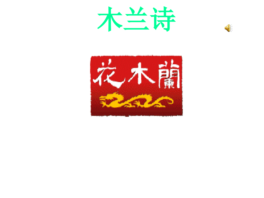 人教版音乐五下第三单元花木兰课件1_第1页