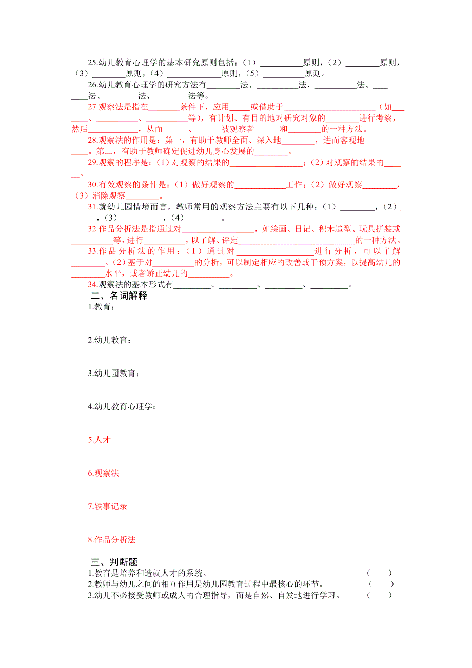 第一章幼儿教育心理学概述试题_第2页