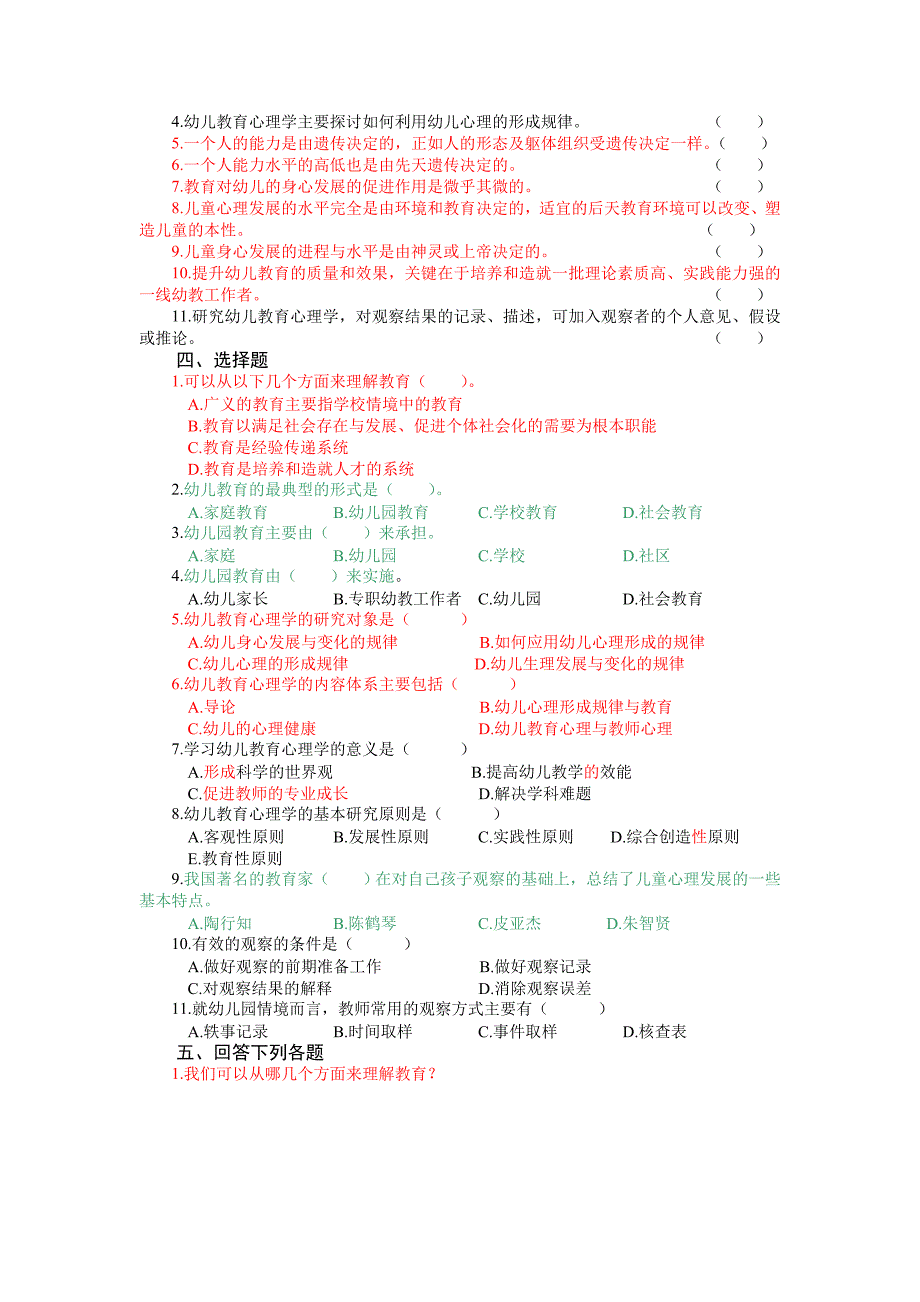 第一章幼儿教育心理学概述试题_第3页