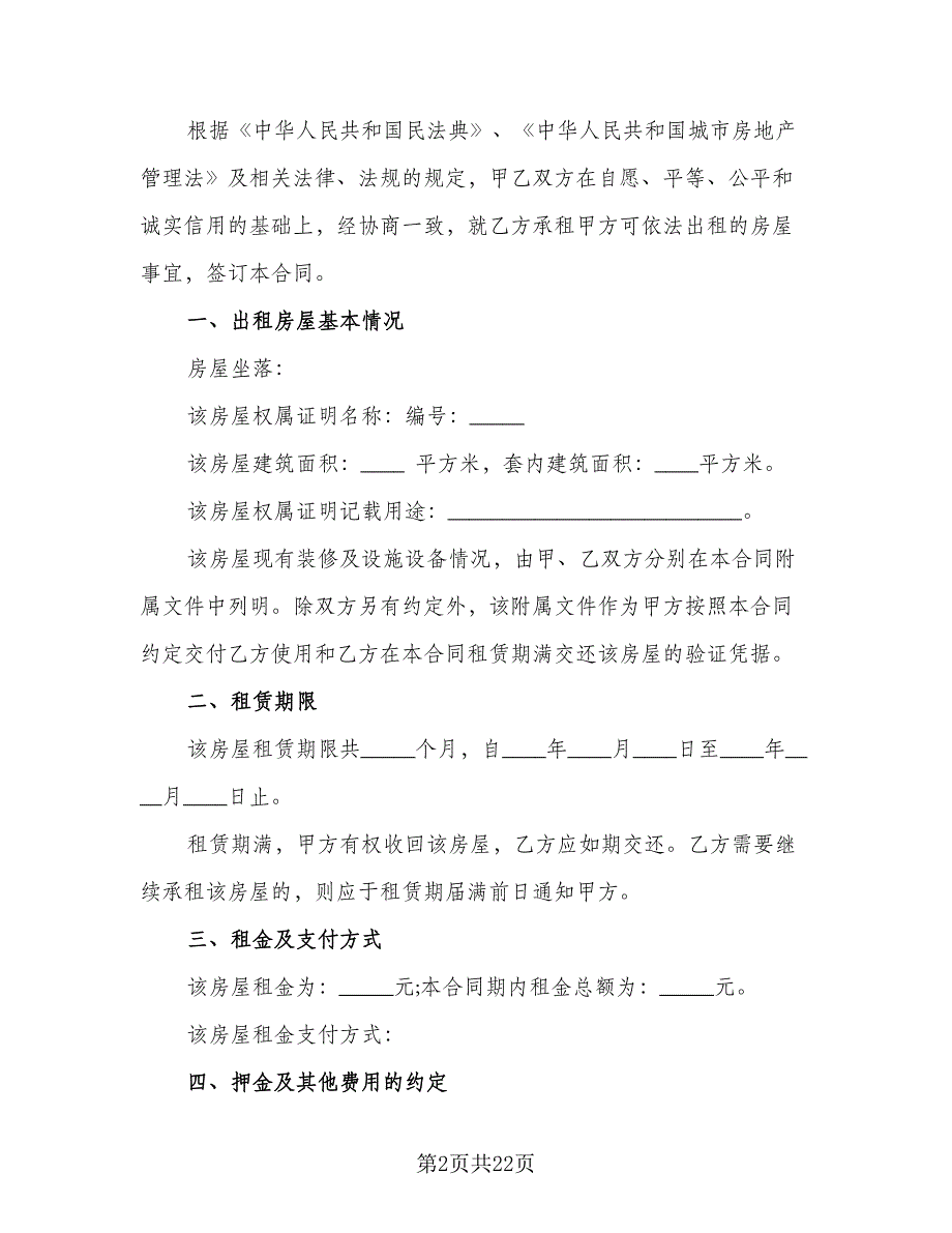 复式房屋承租协议示范文本（六篇）.doc_第2页