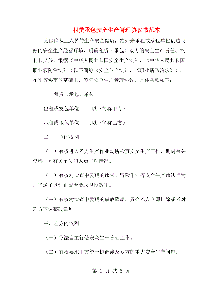 租赁承包安全生产管理协议书范本.doc_第1页