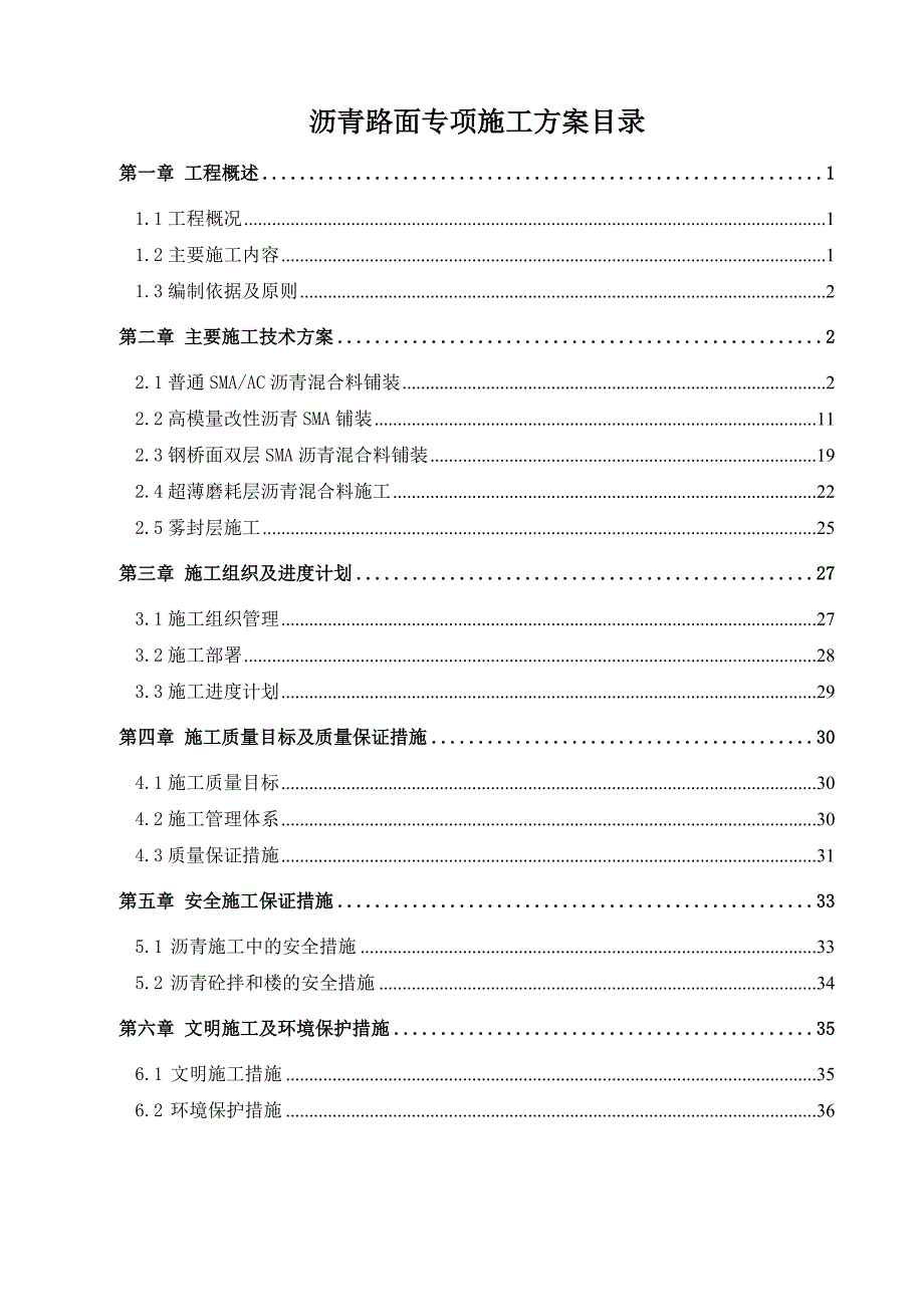 沥青路面施工专项方案.doc_第1页