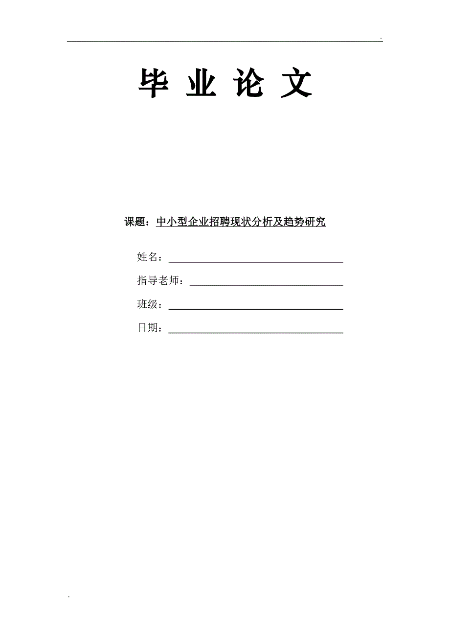 中小企业招聘现状分析及趋势研究.doc_第1页