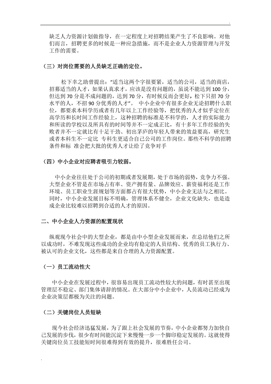 中小企业招聘现状分析及趋势研究.doc_第4页