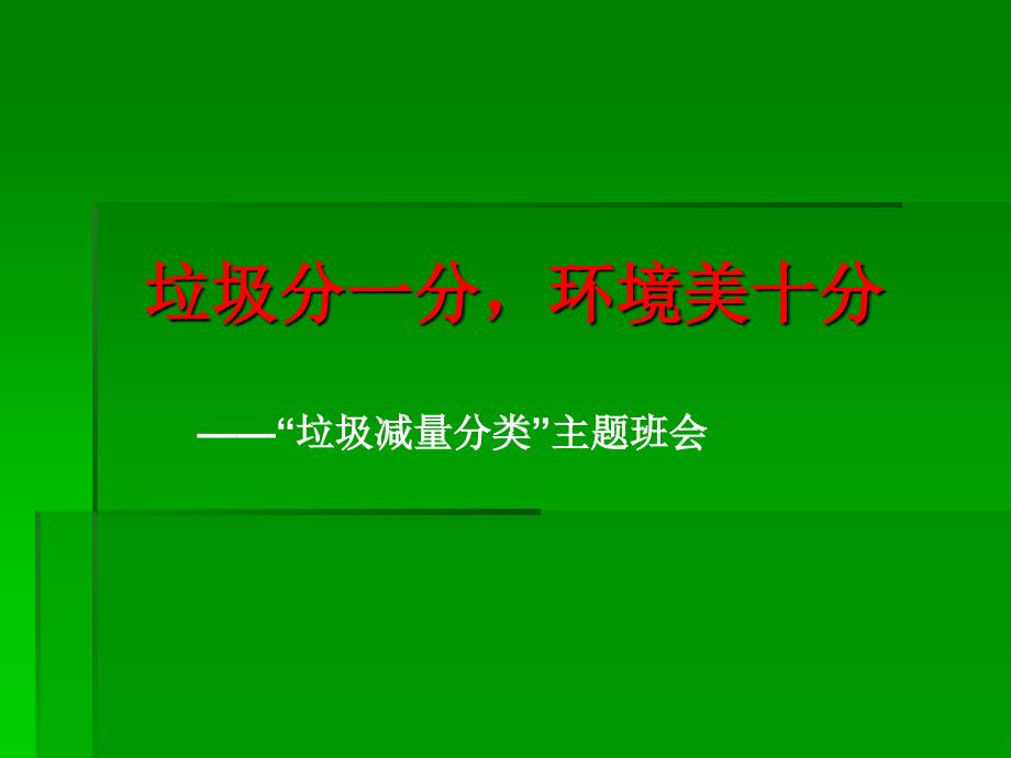 “垃圾分一分,环境美十分”主题班会_第1页