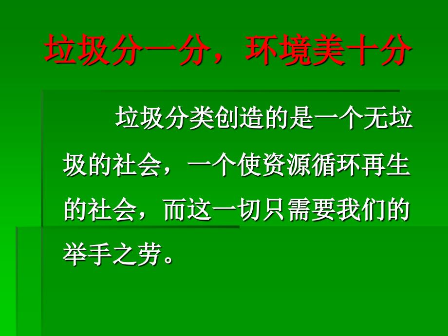 “垃圾分一分,环境美十分”主题班会_第2页