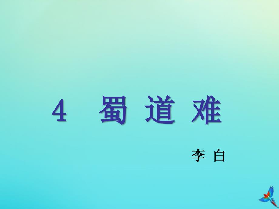 广东省湛江市第一中学高中语文第4课蜀道难课件新人教版必修3_第1页