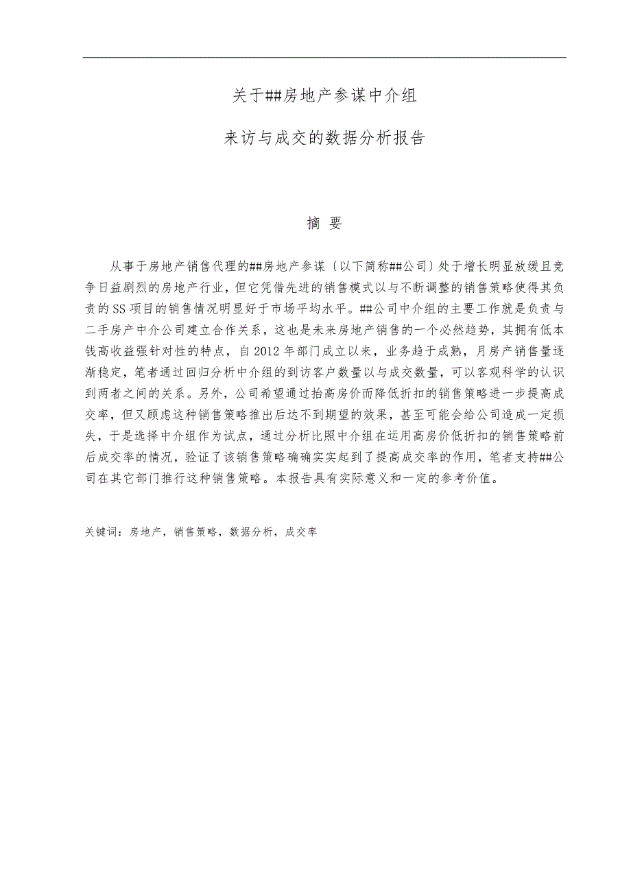 房地产营销公司市场部客户到访与成交的关系分析报告_第1页