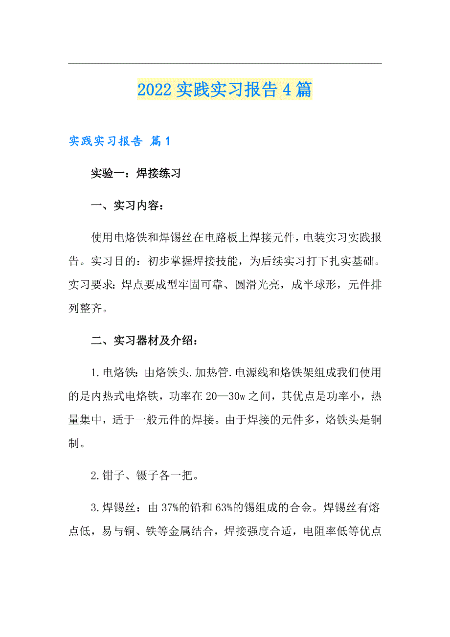 2022实践实习报告4篇_第1页