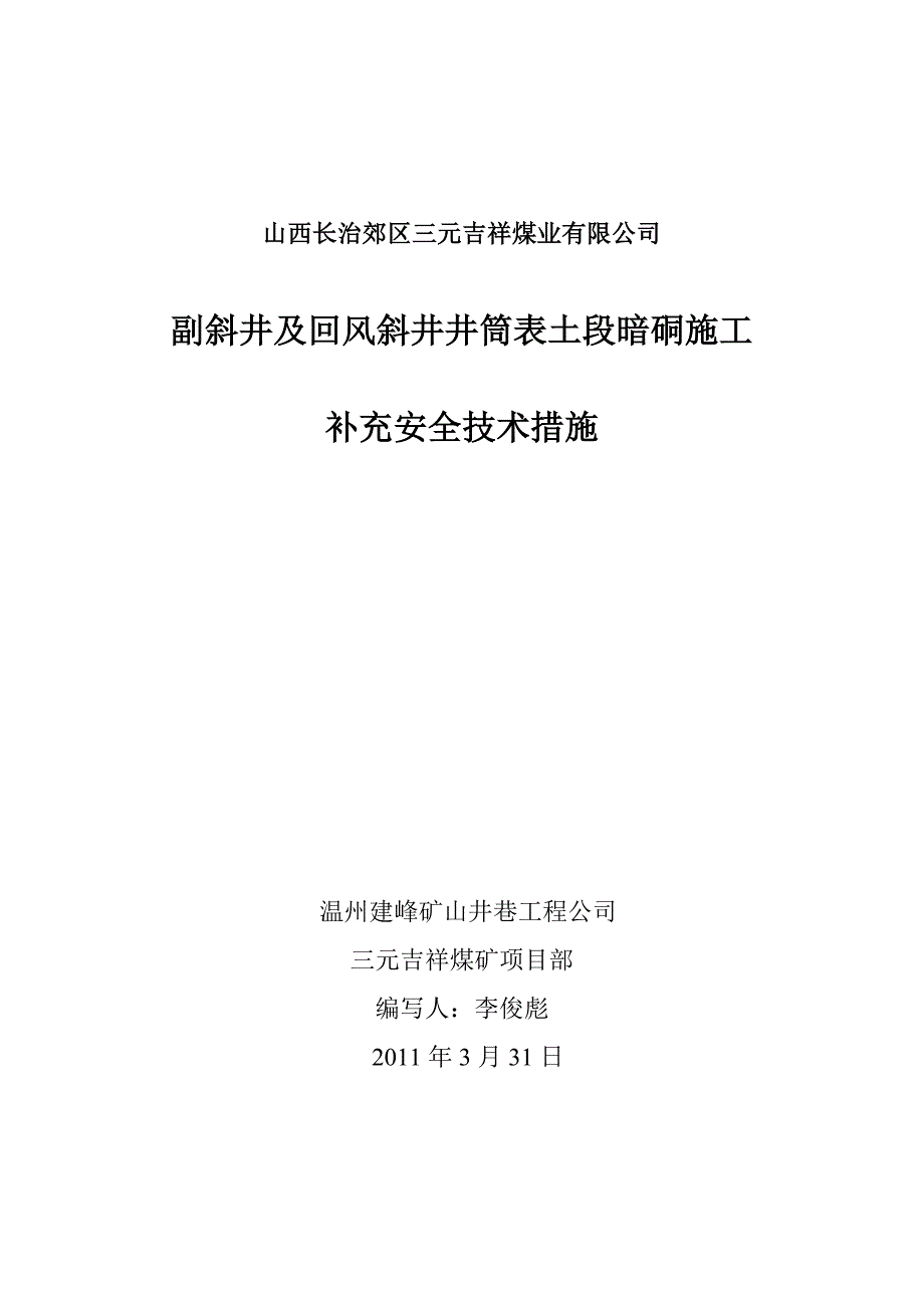 斜井井筒暗槽开口安全技术措施.doc_第1页