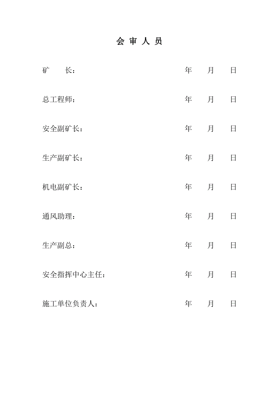 斜井井筒暗槽开口安全技术措施.doc_第2页