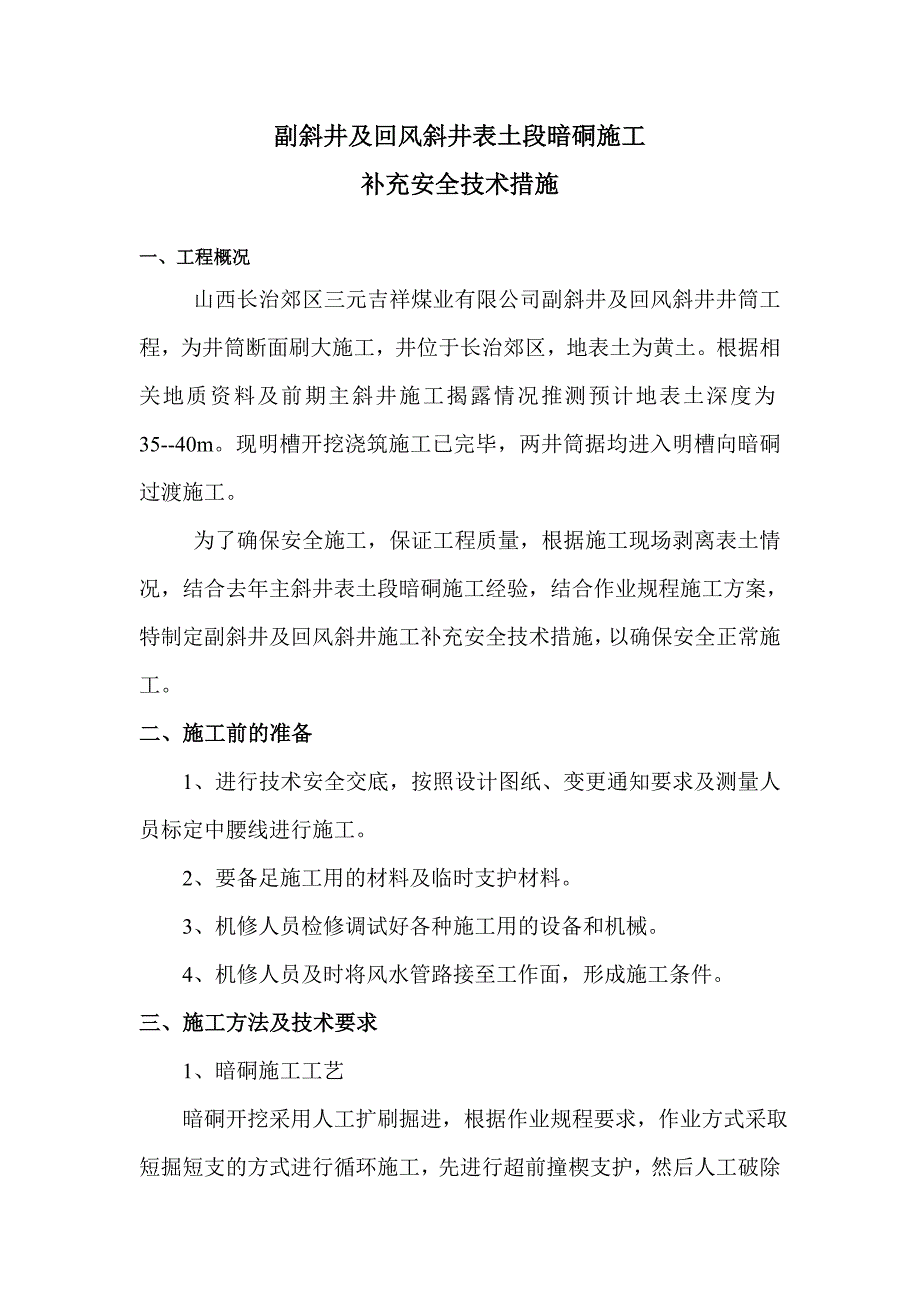 斜井井筒暗槽开口安全技术措施.doc_第4页