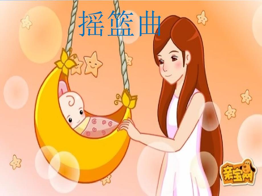 小学音乐《6摇篮曲》PPT课件-(1)ppt课件_第2页