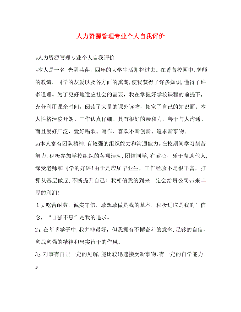 人力资源管理专业个人自我评价_第1页