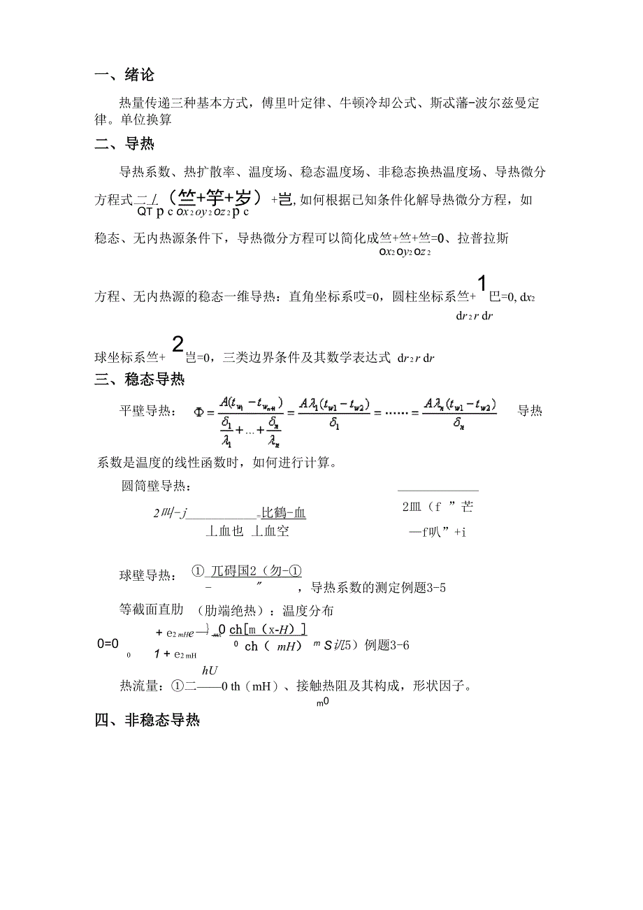 传热传质学复习要点_第1页