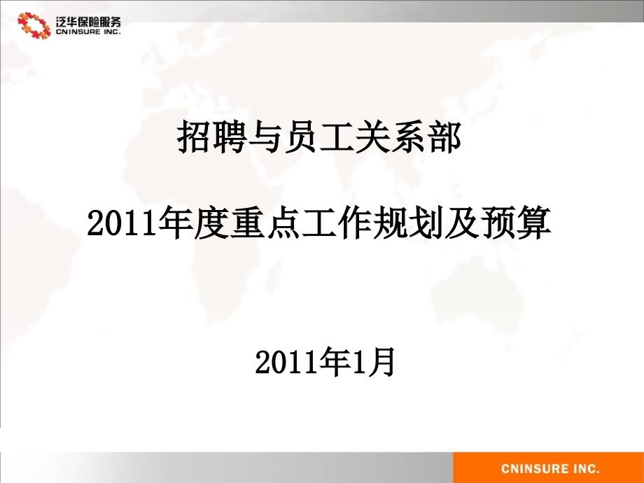 招聘与员工关系部重点工作规划及预算_第1页