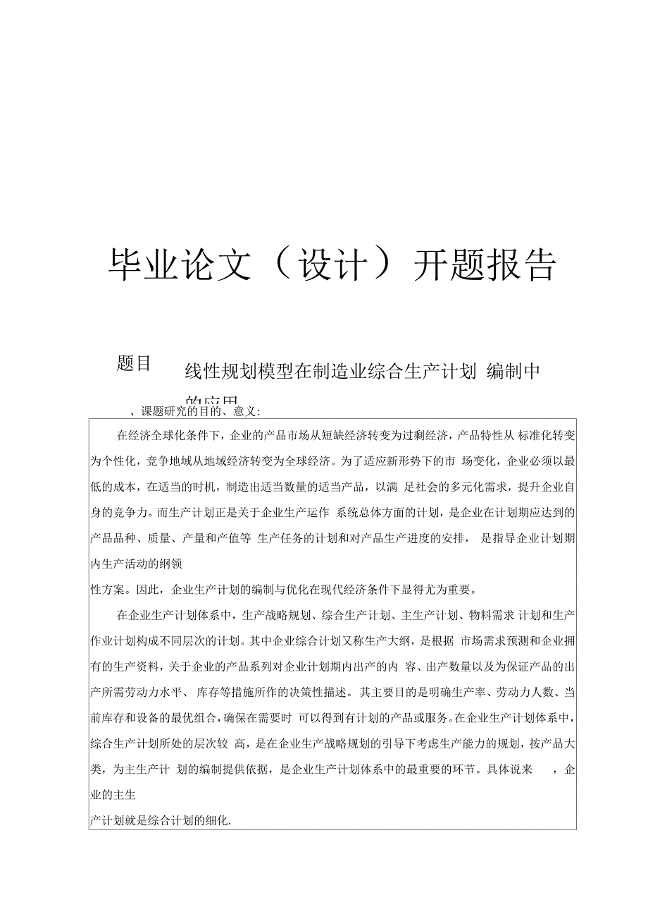 线性规划模型在制造业综合生产计划编制中的应用开题报告_第1页