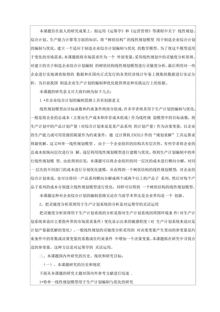 线性规划模型在制造业综合生产计划编制中的应用开题报告_第2页