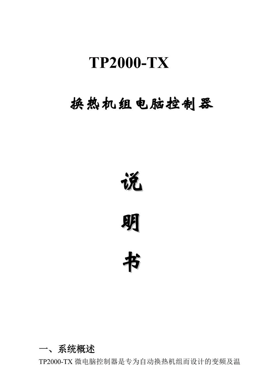 循环泵控制器说明书_第1页