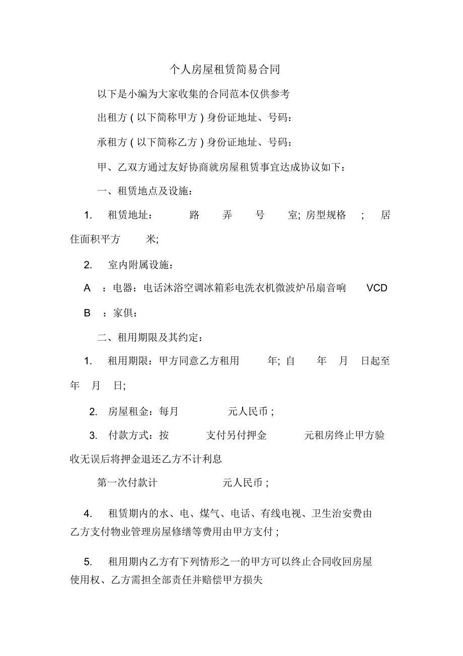 个人房屋租赁简易合同_第1页