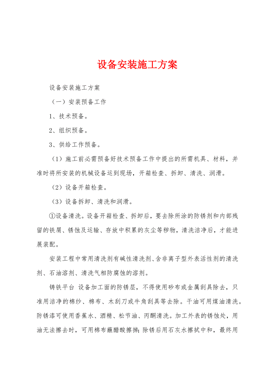 设备安装施工方案.docx_第1页