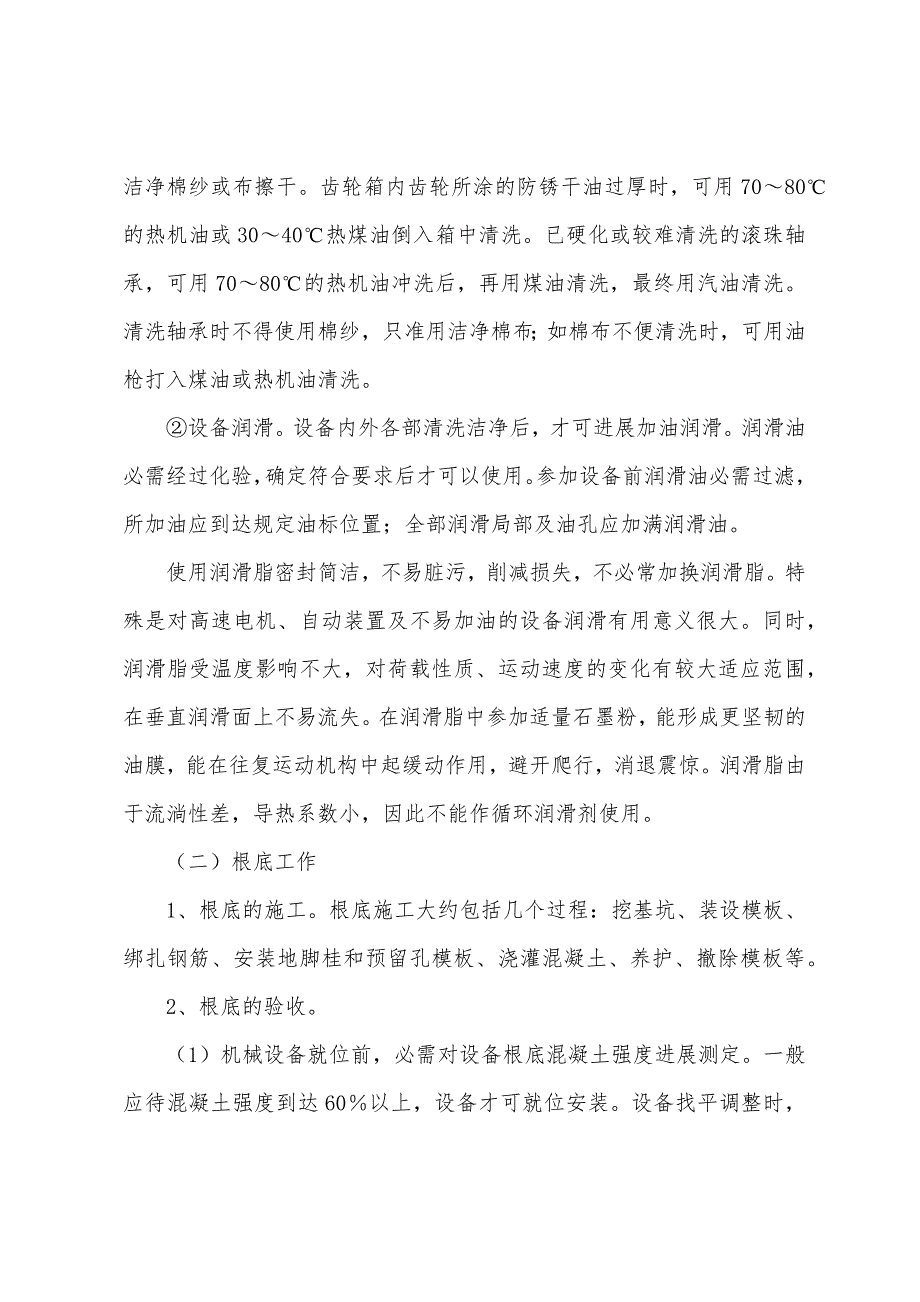 设备安装施工方案.docx_第2页