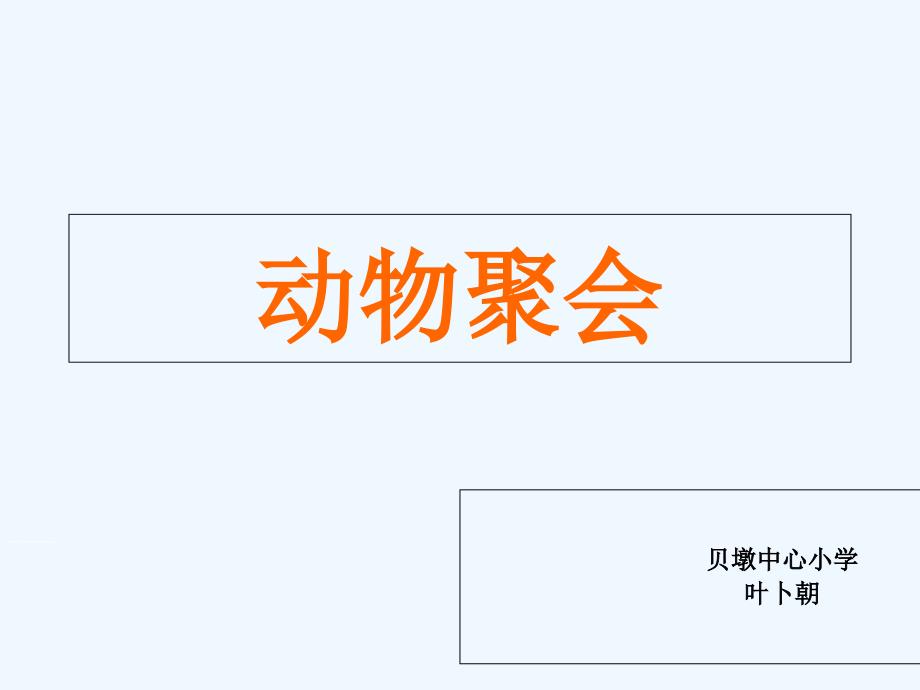 数学北师大版二年级上册中心一小二（1）班《动物聚会》说课ppt.ppt_第1页