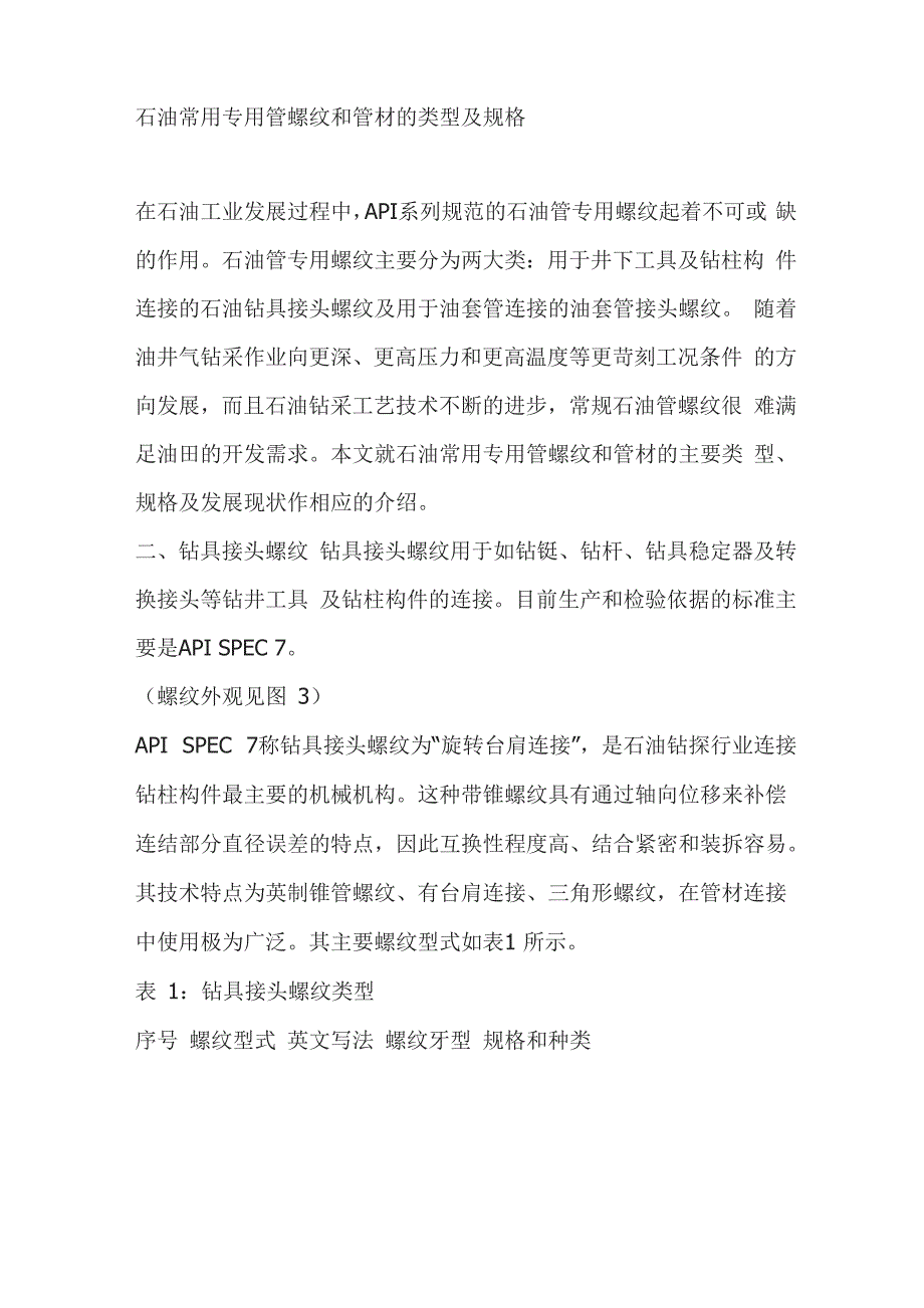 石油常用专用管螺纹和管材的类型和规格_第1页