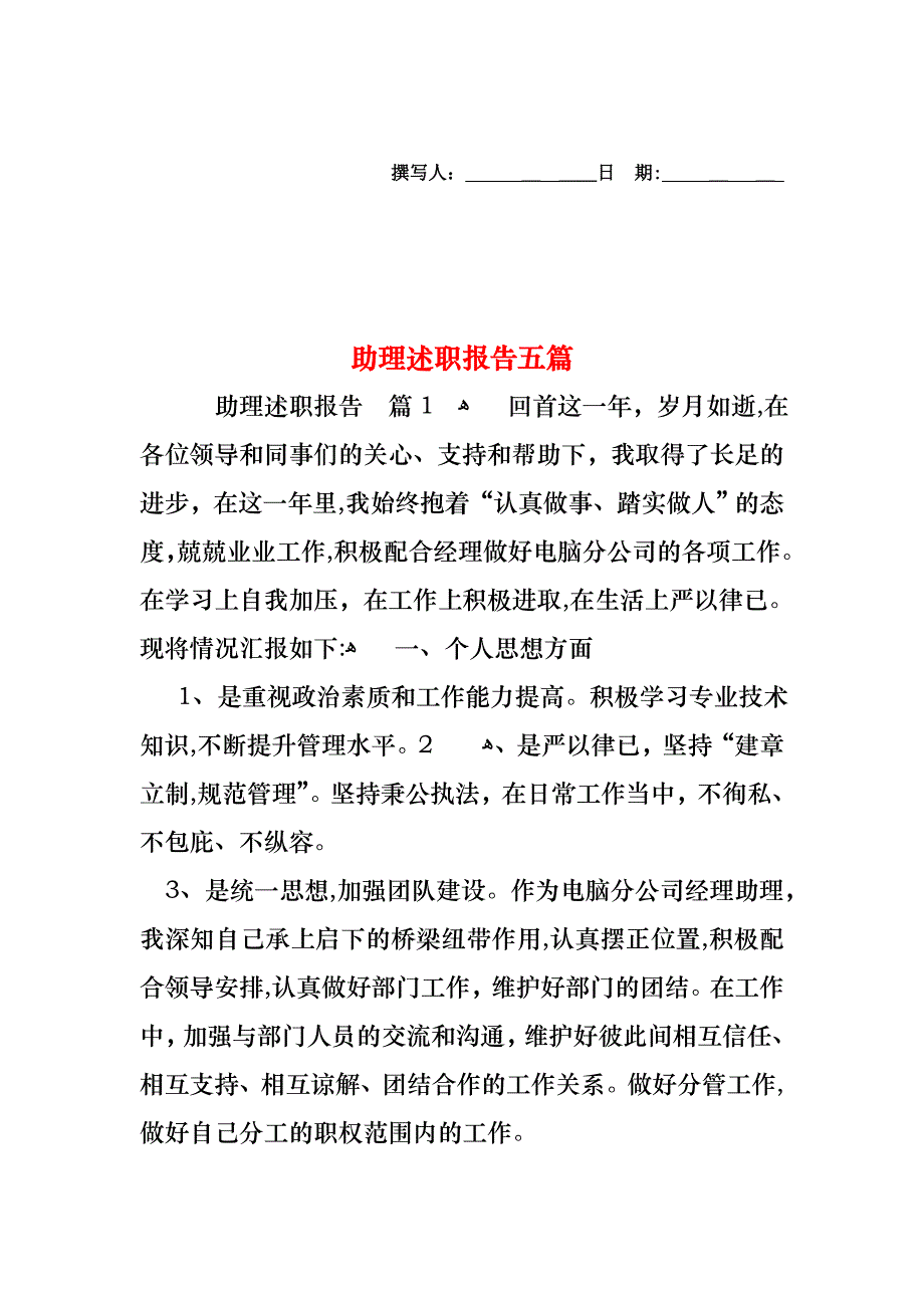 助理述职报告五篇_第1页