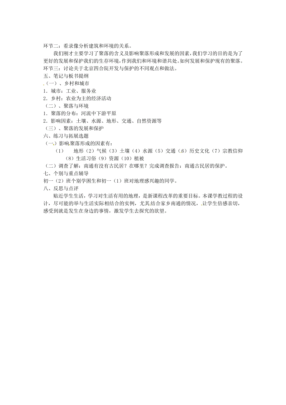 河北省卢龙县卢龙镇雷店子中学七年级地理上册 4.3 人类的居住地—聚落教案 新人教版_第2页